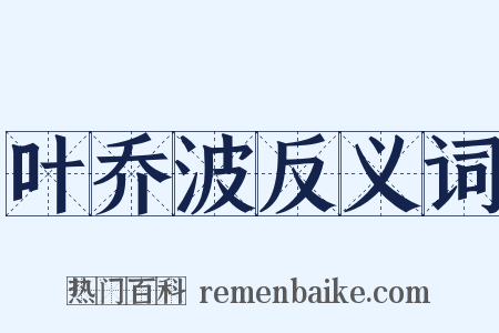 叶乔波反义词是什么意思的图片